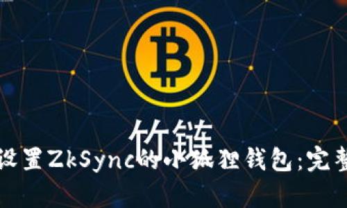 如何设置ZkSync的小狐狸钱包：完整指南