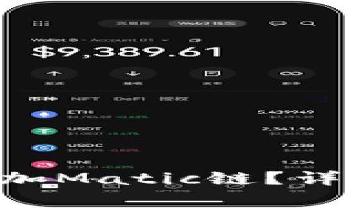 如何在MetaMask中添加Matic链？详细教程与常见问题解答
