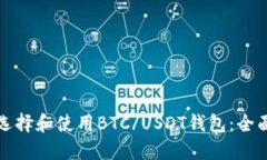 如何选择和使用BTC/USDT钱包