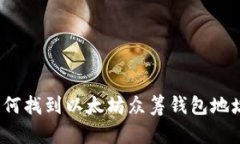 如何找到以太坊众筹钱包