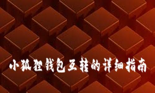 小狐狸钱包互转的详细指南