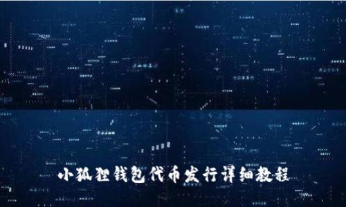 小狐狸钱包代币发行详细教程