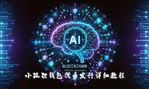 小狐狸钱包代币发行详细教程