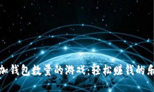 小狐狸增加钱包数量的游戏：轻松赚钱的乐趣与策略