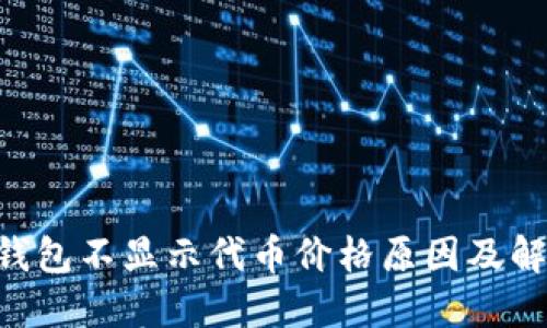 Token钱包不显示代币价格原因及解决方法