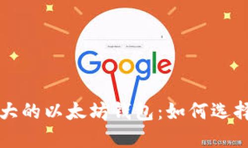 全球最大的以太坊钱包：如何选择和使用