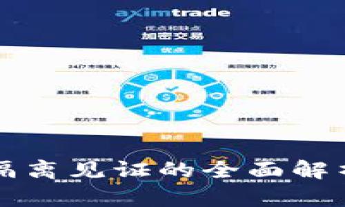比特币钱包隔离见证的全面解析与应用指南