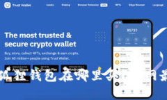 官方正版小狐狸钱包在哪