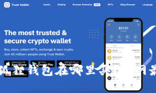 官方正版小狐狸钱包在哪里买？全网最全购买指南