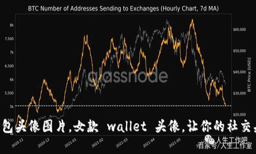 可爱小狐狸钱包头像图片，女款 wallet 头像，让你的社交头像更有个性!