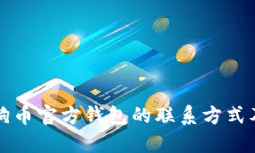 如何找到狗狗币官方钱包的联系方式及其使用指南