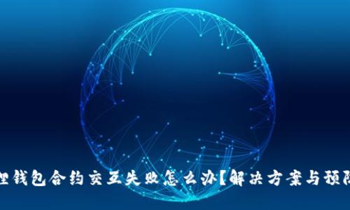 小狐狸钱包合约交互失败怎么办？解决方案与预防措施
