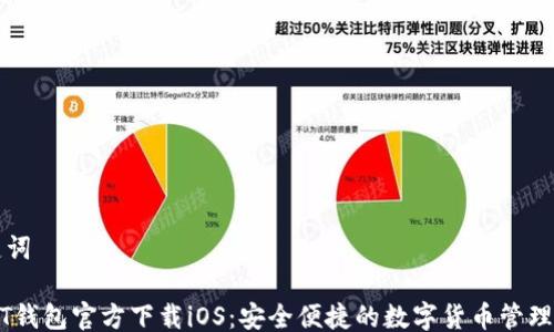 
关键词

USDT钱包官方下载iOS：安全便捷的数字货币管理工具