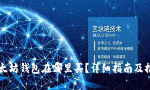 以太坊钱包在哪里买？详细指南及推荐