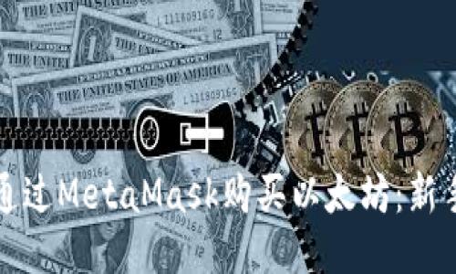 如何通过MetaMask购买以太坊：新手指南