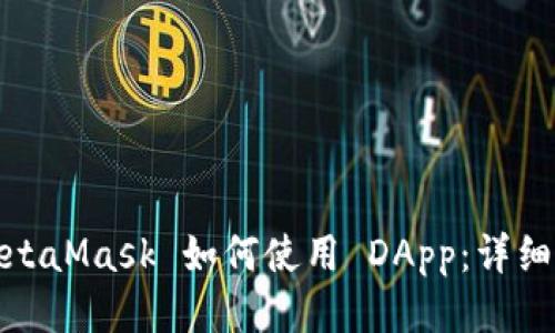 : MetaMask 如何使用 DApp：详细指南