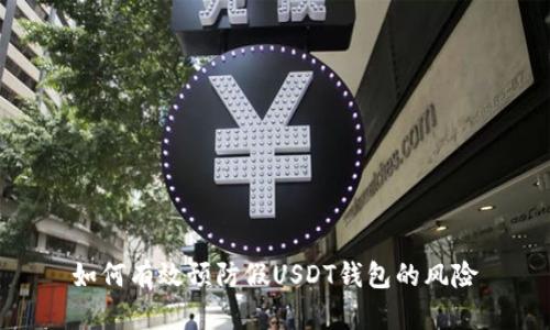 如何有效预防假USDT钱包的风险