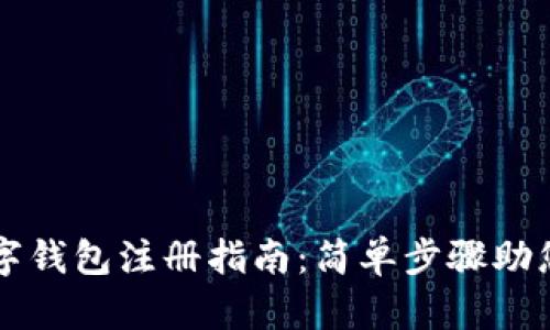 比特币数字钱包注册指南：简单步骤助您轻松入门