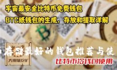 比特币存储最好的钱包推