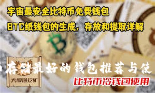 比特币存储最好的钱包推荐与使用指南