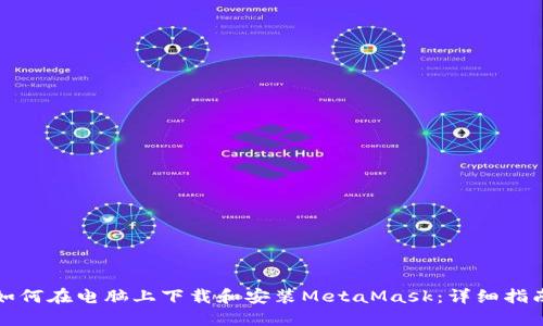 如何在电脑上下载和安装MetaMask：详细指南
