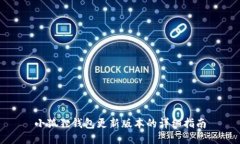 小狐狸钱包更新版本的详