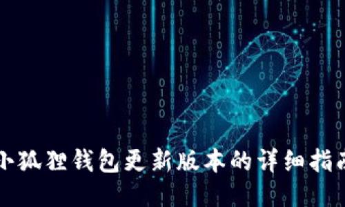 小狐狸钱包更新版本的详细指南