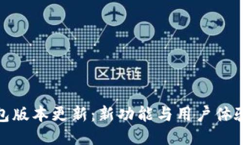 小狐狸钱包版本更新：新功能与用户体验全面升级