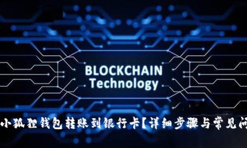 怎么用小狐狸钱包转账到银行卡？详细步骤与常见问题解析