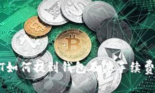 USDT如何提到钱包及其手续费详解