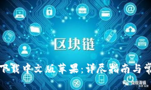 小狐狸钱包下载中文版苹果：详尽指南与常见问题解答