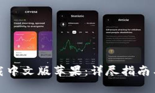 小狐狸钱包下载中文版苹果：详尽指南与常见问题解答
