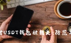 : 如何应对USDT钱包被转走
