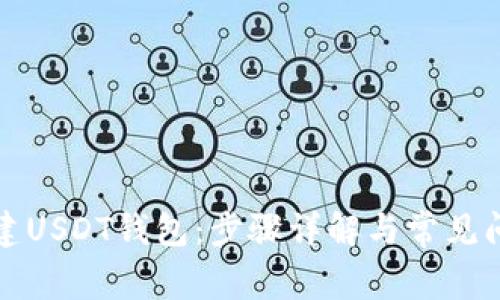 如何创建USDT钱包：步骤详解与常见问题解答