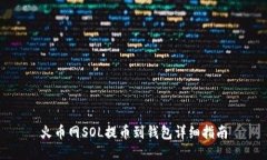 火币网SOL提币到钱包详细