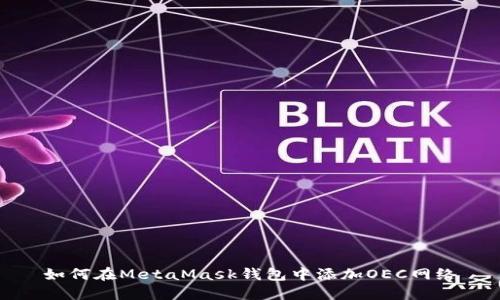 如何在MetaMask钱包中添加OEC网络