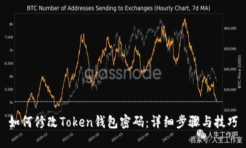 如何修改Token钱包密码：详细步骤与技巧