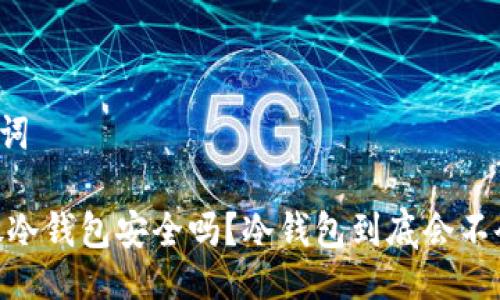 与关键词

USDT放冷钱包安全吗？冷钱包到底会不会被盗？