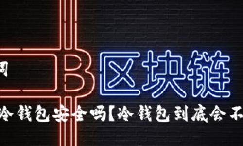与关键词

USDT放冷钱包安全吗？冷钱包到底会不会被盗？