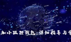Aave如何添加小狐狸钱包：