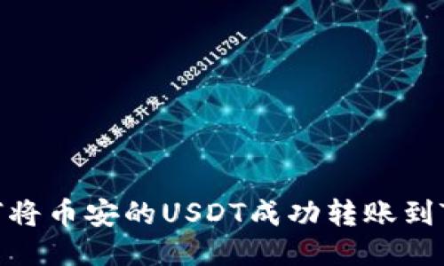 : 如何将币安的USDT成功转账到TP钱包