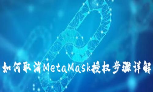 如何取消MetaMask授权步骤详解