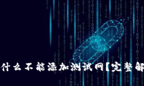 小狐狸钱包为什么不能添加测试网？完整解析与解决方案