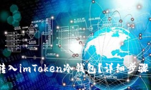 USDT如何转入imToken冷钱包？详细步骤与注意事项
