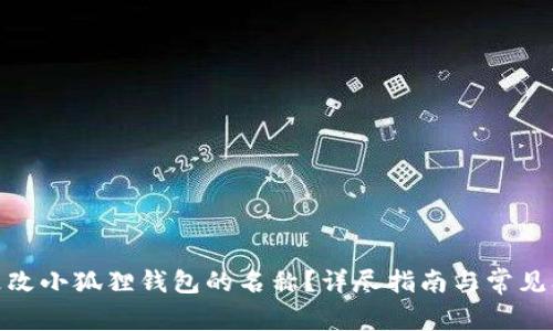 : 如何更改小狐狸钱包的名称？详尽指南与常见问题解答