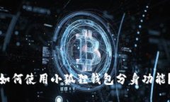 如何使用小狐狸钱包分身