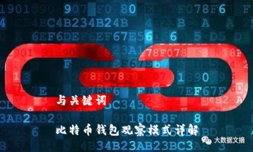 与关键词

比特币钱包观察模式详解