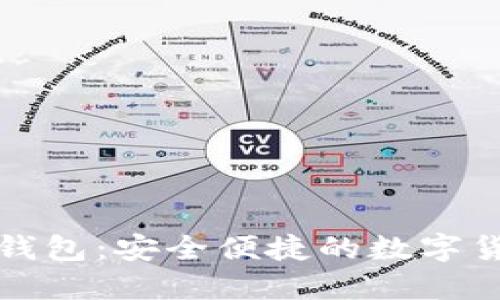 狗狗币手机钱包：安全便捷的数字货币管理工具