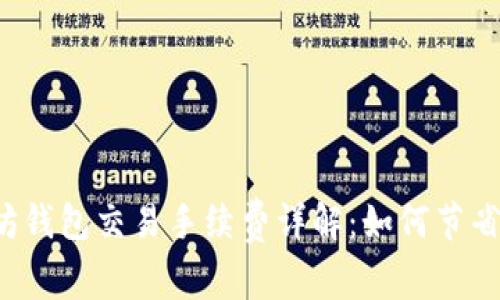 以太坊钱包交易手续费详解:如何节省成本?