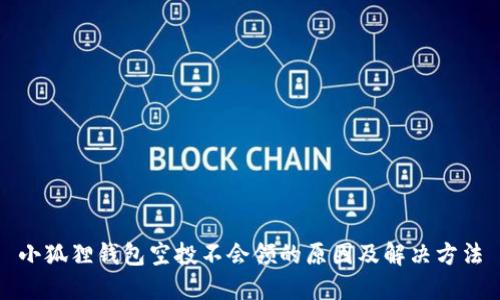 小狐狸钱包空投不会领的原因及解决方法